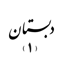 مرکز مادر و کودک مجتمع امام صادق