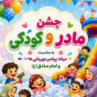 جشن مادر و کودکی  