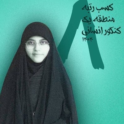 رتبه 8 کنکور انسانی سال 1404