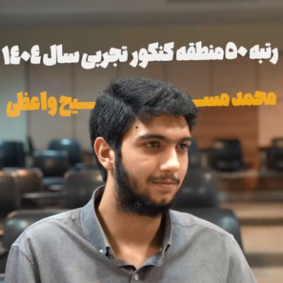 مصاحبه با رتبه 50 کنکور تجربی