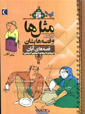 مثل‌ها و قصه‌هایشان: قصه‌های آبان
