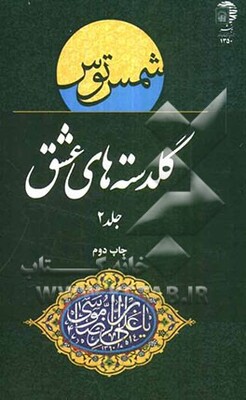 گلدسته‌های عشق: منتخب اشعار جشنواره بین‌المللی امام رضا (ع)