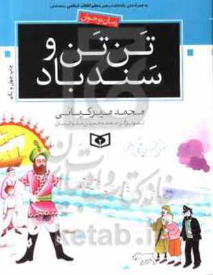 تن‌تن و سندباد
