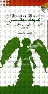 کودک اندلسی: داستانی عبرت‌انگیز