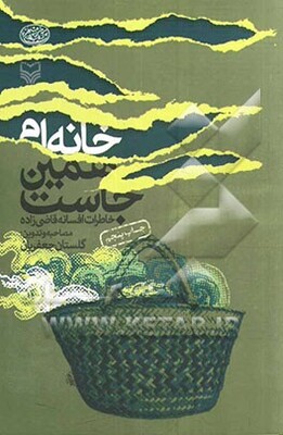 خانه‌ام همین‌جاست (خاطرات افسانه قاضی‌زاده)