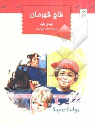 فاج قهرمان