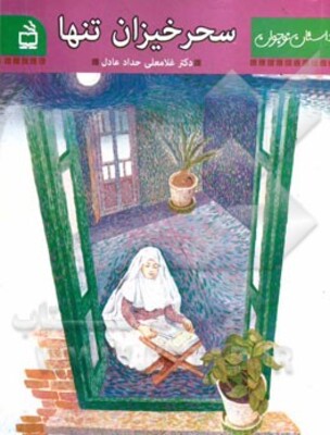 سحرخیزان تنها: خاطراتی از روزه گرفتن نوجوانها