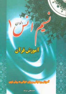نسیم انس الوان 1: آموزش قرآن روخوانی و روان‌خوانی به روش نوین