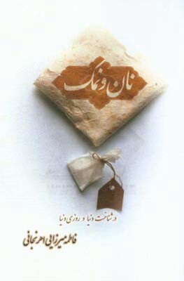 نان و نمک