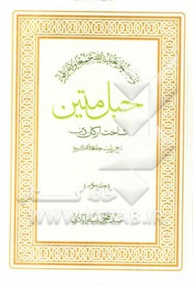 حبل متین: شناخت ارکان دین، شرح زیارت جامعه‌ی کبیره