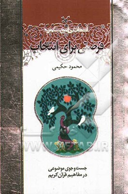 فرصتی برای انتخاب موضوع: جبر و اختیار