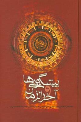 پیشگویی‌ها و آخرالزمان