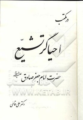 در مکتب احیاگر تشیع حضرت امام جعفر صادق (ع)
