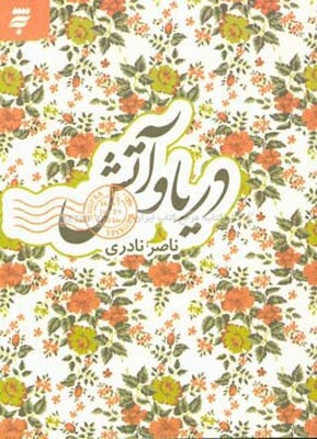 دریا و آتش