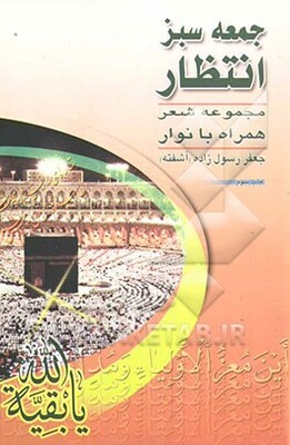 جمعه سبز انتظار: مجموعه شعر و سرود