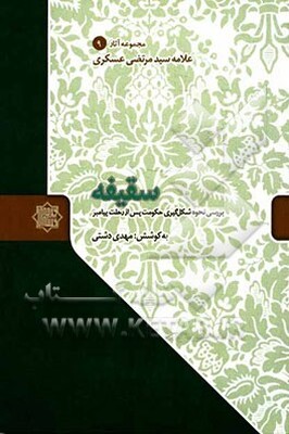 سقیفه: بررسی نحوه شکل‌گیری حکومت پس از رحلت پیامبر اکرم (ص)