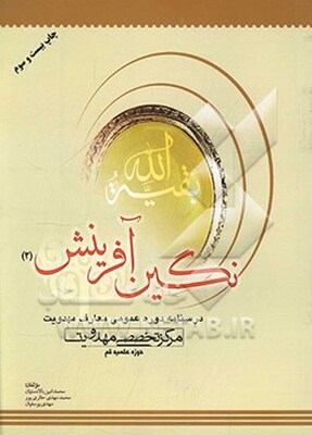 نگین آفرینش: درسنامه دوره عمومی معارف مهدویت
