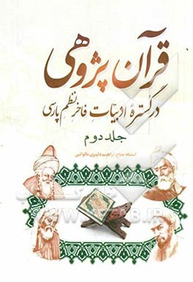 قرآن پژوهی در گستره ادبیات فاخر نظم پارسی: از مسعود سعدسلمان تا حکیم خاقانی شروانی