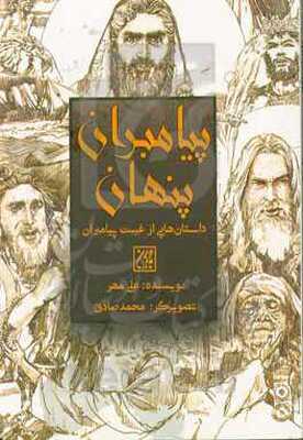 پیامبران پنهان