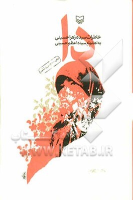 دا: خاطرات سیده زهرا حسینی