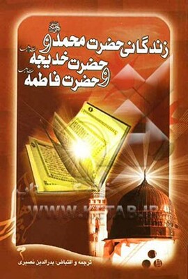 زندگانی حضرت محمد (ص) با زندگانی حضرت خدیجه (ع) و زندگانی حضرت فاطمه (ع)