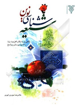 شیعه‌شناسی نوین: نگاهی نو به مکتب اهل بیت به شیوه‌ی پرسش و پاسخ