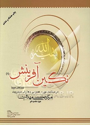 نگین آفرینش (1): درسنامه دوره عمومی معارف مهدویت
