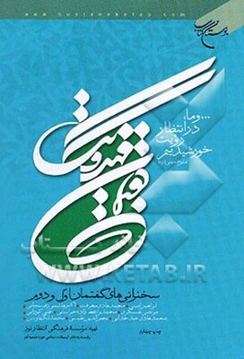 گفتمان مهدویت (سخنرانیهای گفتمان اول و دوم) سخنرانان: حضرات آیات و حجج اسلام ابراهیم امینی،...