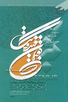 گفتمان مهدویت: سخنرانی‌ و مقاله‌های گفتمان چهارم