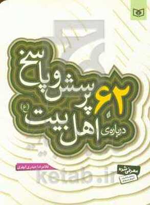 62 پرسش و پاسخ درباره‌ی اهل بیت (ع)