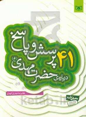 41 پرسش و پاسخ درباره‌ی حضرت مهدی (عج)