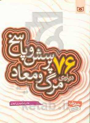 76 پرسش و پاسخ درباره‌ی مرگ و معاد