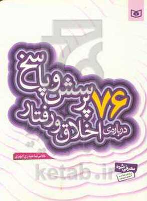 76 پرسش و پاسخ درباره‌ی اخلاق و رفتار