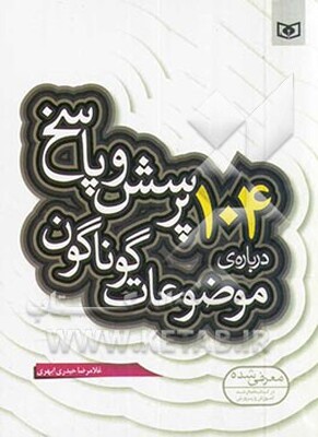 104 پرسش و پاسخ درباره‌ی موضوعات گوناگون