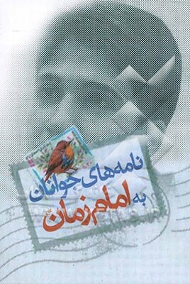 نامه‌های جوانان به امام زمان (عج)