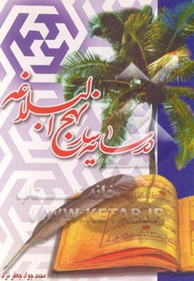 در سایه‌سار نهج‌البلاغه