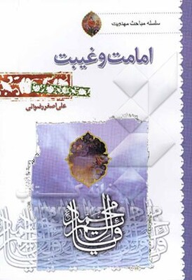 امامت و غیبت