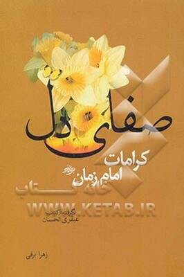 صفای دل: کراماتی از امام زمان (ع): برگرفته از عبقری الحسان