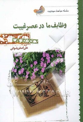 وظایف ما در عصر غیبت