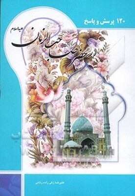 یکصد و بیست پرسش و پاسخ در محضر امام زمان (عج) همراه مدایح و گلچین مولودی حضرت مهدی (عج)