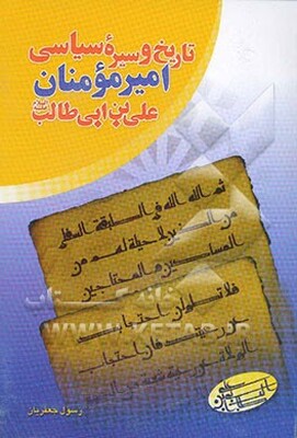 تاریخ و سیره سیاسی امیرمومنان علی بن ابی طالب (ع)