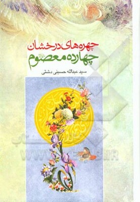 چهره‌های درخشان چهارده‌ معصوم (ع)
