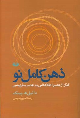ذهن کامل نو: گذار از عصر اطلاعاتی به عصر مفهومی