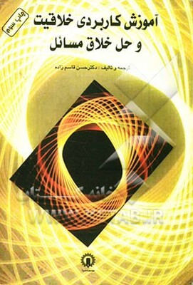 آموزش کاربردی خلاقیت و حل خلاق مسائل