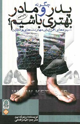 چگونه پدر و مادر بهتری باشیم؟ شیوه‌های افزایش مهارت‌های والدین