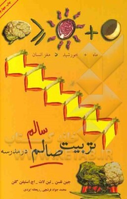 تربیت سالم در مدرسه