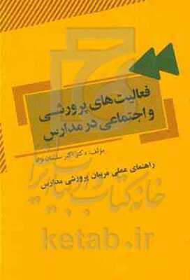 فعالیت‌های پرورشی و اجتماعی در مدارس (راهنمای عملی مربیان پرورشی مدارس)
