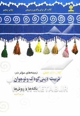 تربیت دینی کودک و نوجوان: نکته‌ها و روشها (کتاب کار برای والدین و مربیان)
