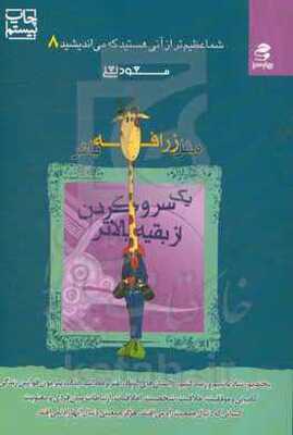مثل زرافه‌ باش، یک سر و گردن از بقیه بالاتر