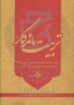 تربیت ماندگار: آنچه باید والدین، مربیان، معلمان و مسئولین بدانند گزیده‌ای از بیانات مقام معظم رهبری درباره مسائل تربیتی